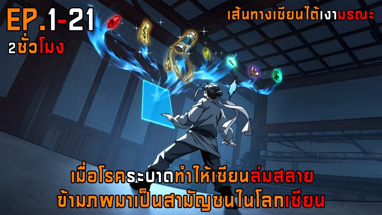 เส้นทางเซียนใต้เงามรณะ 1-21
