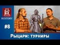 Сеничев Вадим - Рыцари: Турниры | RIF History #8