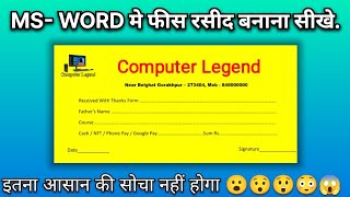 MS  Word में फीस रसीद बनाना सीखें | How to make free receipt in Microsoft word in Hindi | #msword