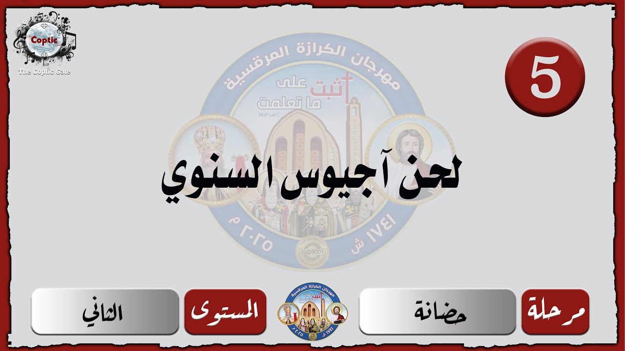 الحان مهرجان الكرازة 2025 مرحلة الحضانة -المستوى الثاني | لحن آجيوس السنوي