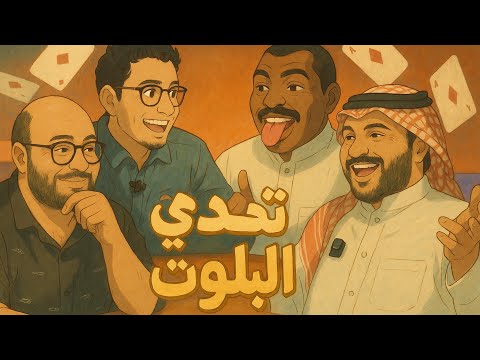 تحدي بلوت مع طاقم AiSHOWoo اكثر واحد يهايط يخسر