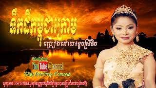 ចម្រៀងកម្ពុជាក្រោម, ទូចស្រីនិច, khmer krom, ទឹកដីកម្ពុជាក្រោម