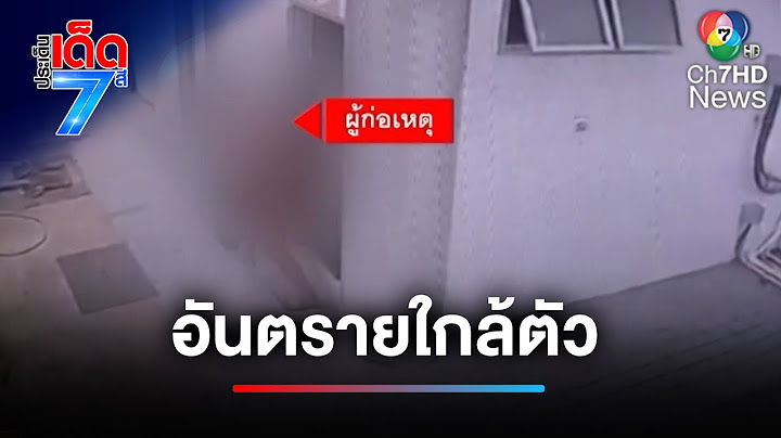 เตือนภัย ! หนุ่มย่องเข้าห้องน้ำหญิง เตรียมอนาจารสาว | ประเด็นเด็ด 7 สี