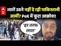PoK Violence: लाशें उठने नहीं दे रही पाकिस्तानी आर्मी? ! | POK Protest | Pakistan | Asim Munir
