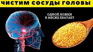 Этим пожилые врачи ЧИСТЯТ СОСУДЫ ГОЛОВЫ в 2024 году. Всего одна ложка в день творят чудеса…