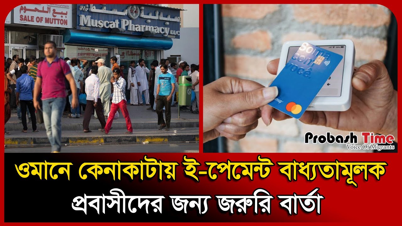 ওমানে কেনাকাটায় ই-পেমেন্ট বাধ্যতামূলক, প্রবাসীদের জন্য জরুরি বার্তা ...