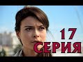 Сиделка 17 серия - Дата выхода, премьера, содержание