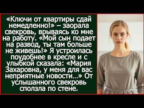«Мой сын подает на развод, ты тут больше не живешь!» Гордо заявила свекровь  Пришлось ее огорчит