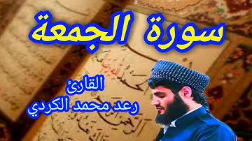 سورة الجمعة - القارئ رعد محمد الكردي