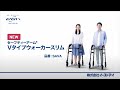 【プレゼン】セーフティーアームVタイプウォーカースリムSAVA_イーストアイ