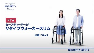 【プレゼン】セーフティーアームVタイプウォーカースリムSAVA_イーストアイ