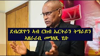Mestyat Betna | Breaking - መራሒ ህወሓት ዶክተር ደብረጽዮን ኣብ ጉዳይ ጽምዶ ዕላዊ ርእይቶ ሂቡ Mestyat Betna | Breaking - መራሒ ህወሓት ዶክተር ደብረጽዮን ኣብ ጉዳይ ጽምዶ ዕላዊ ርእይቶ ሂቡ