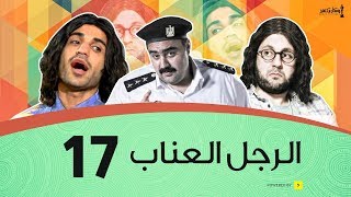 الرجل العناب الحلقة 17 السابعة عشر | أحمد فهمي وهشام ماجد وشيكو | El Ragol El Enab