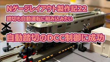 Nゲージレイアウト製作記 第22回 自動踏切のDCC制御に成功_【鉄道模型のDCC自動運転】