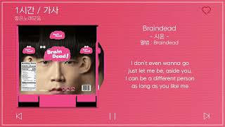 1시간 / 가사 | 시온 - Braindead | 앨범 : Braindead