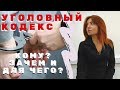 Уголовный кодекс. Что такое Уголовный кодекс? Зачем нужен УК РФ? Кому нужен УК РФ?