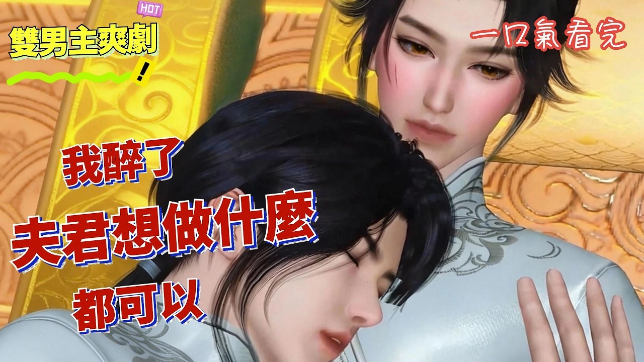 醉后情迷：双男主心动瞬间