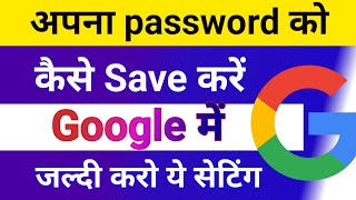 अपने सभी Password को Google में कैसे Save करें? | How to Save Password in Google screenshot 5