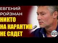 Евгений Ройзман - Карантин, Беларусь, Навальный, Камчатка