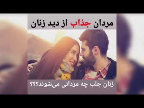 تصویری: کدام زنها جذب مرد می شوند