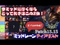 【直近パッチ対応!】先出し後出し別、ミッドレーンティアリスト!【LoL/リーグ・オブ・レジェンド】