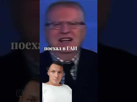 #жириновский #авто #машина