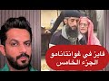 فايز في غوانتانامو الجزء الخامس خالد البديع 