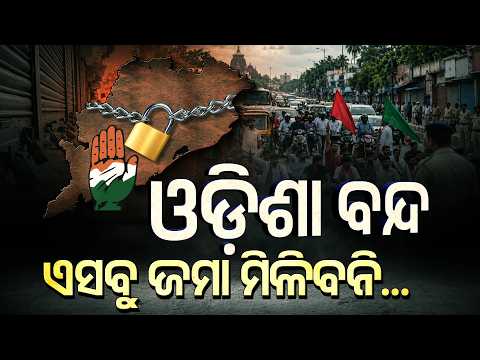 ୮ ତାରିଖ ଓଡ଼ିଶା ବନ୍ଦ ! କ’ଣ ଖୋଲା, କ’ଣ ବନ୍ଦ? ଜାଣି ରଖନ୍ତୁ ପୂରା ତଥ୍ୟ | Argus Digital