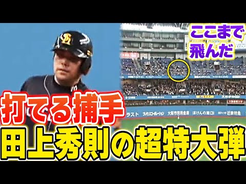 【飛距離レベルが違い過ぎる】田上秀則の超特大ホームラン