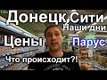 Донецк Сити Сегодня! Цены на продукты в Парусе 2019