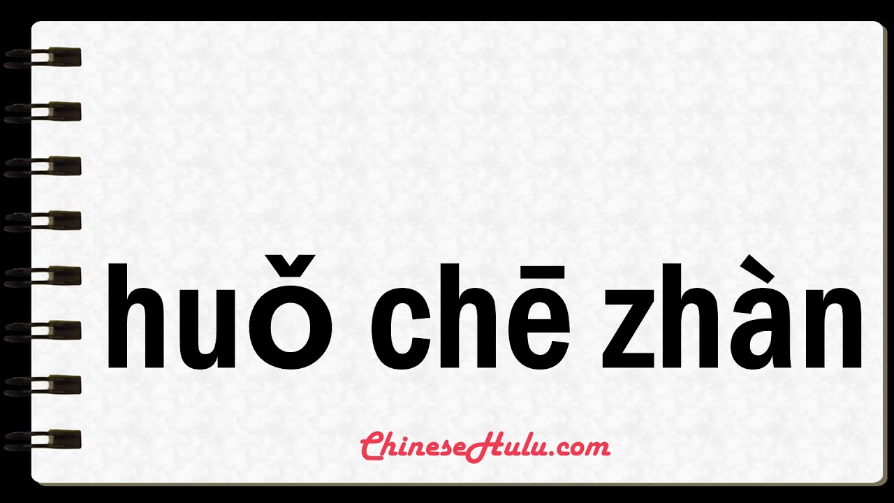 How To Say Train Station In Mandarin Chinese YouTube
