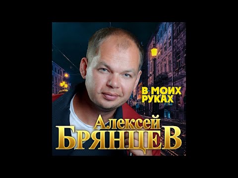 Алексей Брянцев - В моих руках/ПРЕМЬЕРА 2020