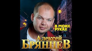 Video thumbnail of "Алексей Брянцев - В моих руках/ПРЕМЬЕРА 2020"