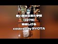 寒い国から来た手紙(1975)泉谷しげる〜covered by RYOTA