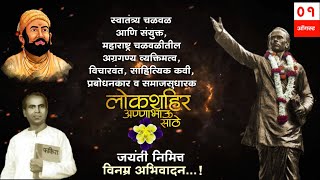 लोक शाहिर annabhau Sathe jayanti banner editing video editing  kinemaster