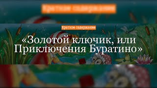 Краткое содержание - Золотой ключик, или Приключения Буратино