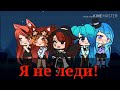 Я не леди // GLMV // Gacha life