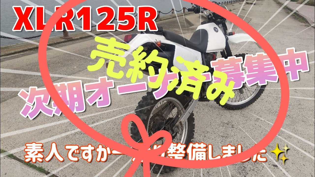 XLR125R軽く整備したのでヤフオクで次期オーナー様募集します😍 - YouTube XLR125R軽く整備したのでヤフオクで次期オーナー様募集します😍 - YouTube