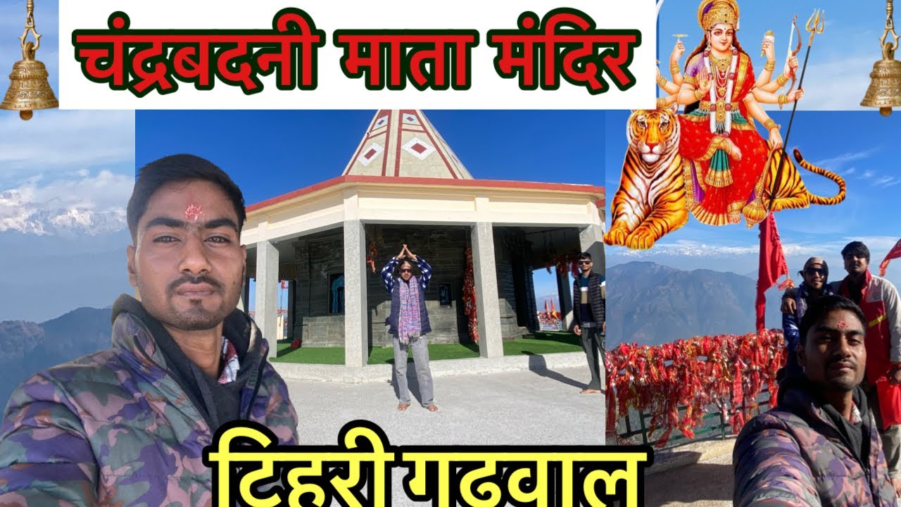 ￼ maa Chandrabani Ke Darshan ￼🚩❤️🙏 Tehri Garhwal | with friends 😎 please like, #new #tranding ❤️ 