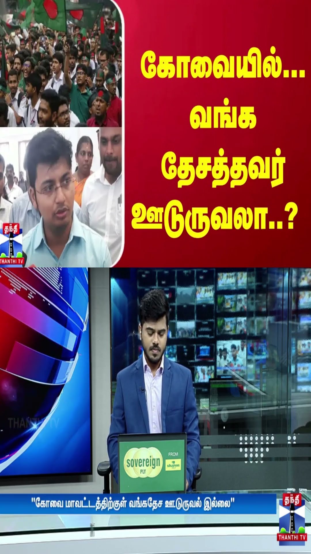 கோவையில்... வங்கதேசத்தவர் ஊடுருவலா..? | Bangladesh