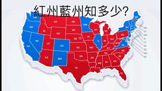 為何美國紅州和藍州對地产投資策略有重大影響力? (廣東話)