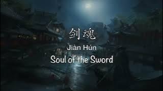 剑魂 Soul of the Sword [Legend of the Condor Heroes 2017 OST] - Chinese, Pinyin & English Translation