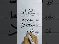 كيف تكتب إسم سعاد بكل الخطوط 