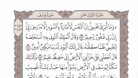 الحزب ٢٥ من القرآن الكريم بصوت الشيخ عبدالرشيد صوفي - ۚ وَمَا أُبَرِّئُ نَفْسِي ۚ   …