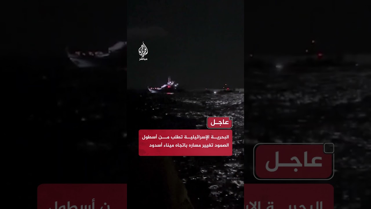 البحرية الإسرائيلية تطلب من أسطول الصمود تغيير مساره باتجاه ميناء أسدود