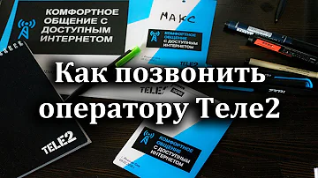 Как связаться с оператором связи Tele2