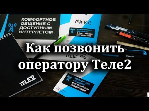 Как позвонить оператору теле2 липецк