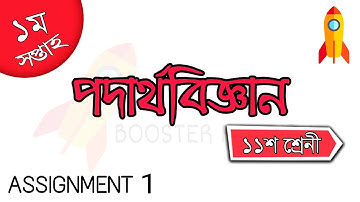 Physics Assignment HSC 2022 | পদার্থ বিজ্ঞান অ্যাসাইনমেন্ট এইচএসসি ২০২২ | Physics Assignment Answer