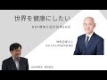 健康立国対談第50回｜世界を健康にしたい｜神馬征峰さん・藤原直哉理事長 20220617