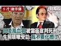 【精選】高凌風昔抗血癌歷程曝「簽拒絕治療書」瀟灑走完人生！72天內化療3次「仍長出壞細胞」醫生當面宣判死刑【台灣啟示錄】‪@ebcapocalypse‬